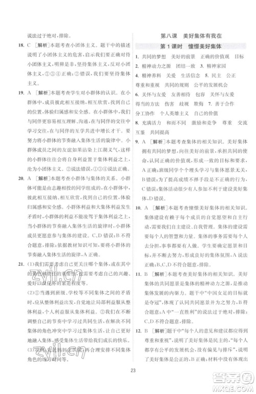 江苏人民出版社2023春季1课3练单元达标测试七年级下册道德与法治人教版升级版参考答案