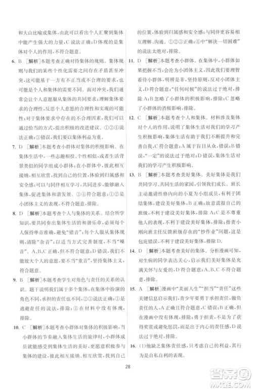 江苏人民出版社2023春季1课3练单元达标测试七年级下册道德与法治人教版升级版参考答案