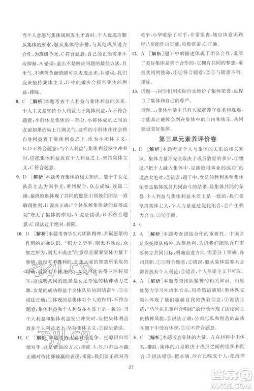 江苏人民出版社2023春季1课3练单元达标测试七年级下册道德与法治人教版升级版参考答案