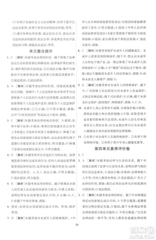 江苏人民出版社2023春季1课3练单元达标测试七年级下册道德与法治人教版升级版参考答案