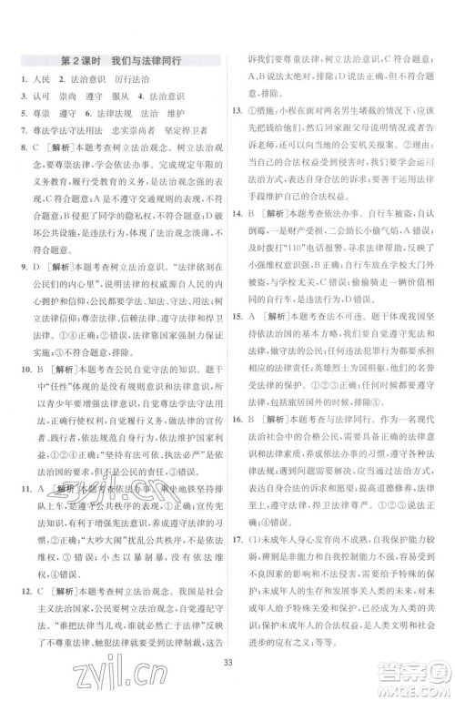 江苏人民出版社2023春季1课3练单元达标测试七年级下册道德与法治人教版升级版参考答案