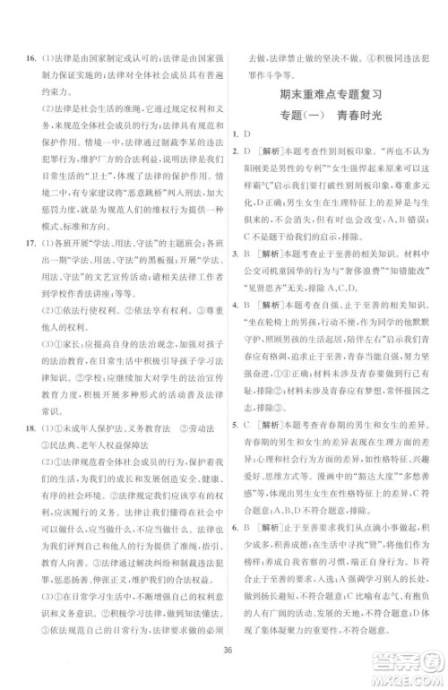 江苏人民出版社2023春季1课3练单元达标测试七年级下册道德与法治人教版升级版参考答案