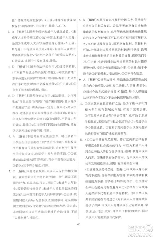 江苏人民出版社2023春季1课3练单元达标测试七年级下册道德与法治人教版升级版参考答案