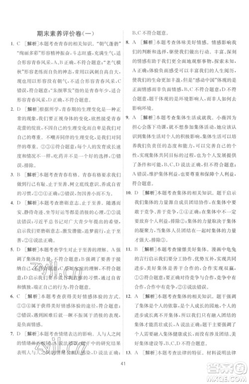 江苏人民出版社2023春季1课3练单元达标测试七年级下册道德与法治人教版升级版参考答案