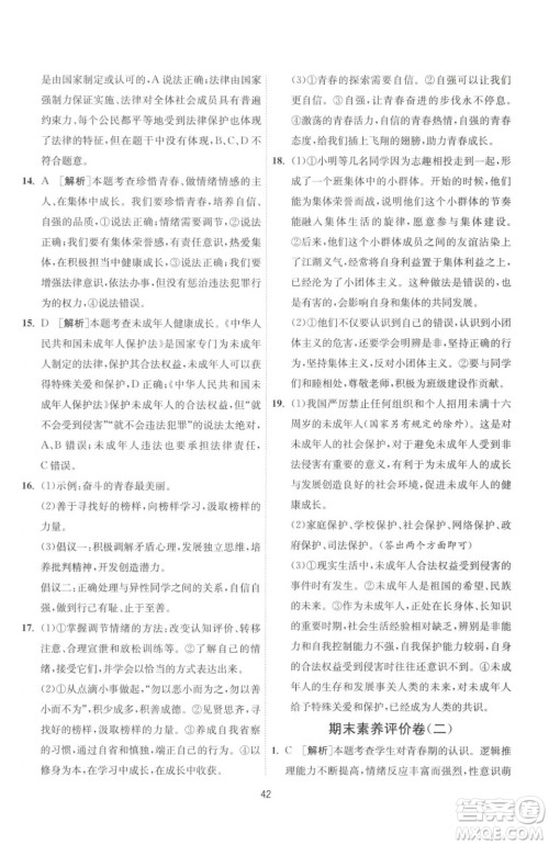 江苏人民出版社2023春季1课3练单元达标测试七年级下册道德与法治人教版升级版参考答案