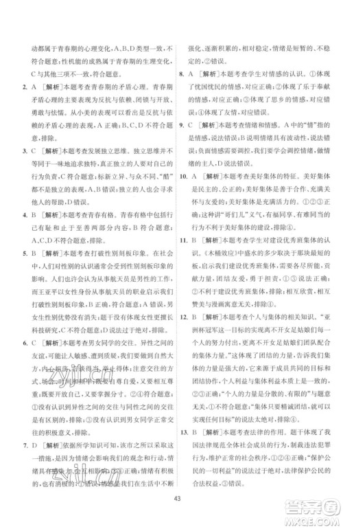 江苏人民出版社2023春季1课3练单元达标测试七年级下册道德与法治人教版升级版参考答案