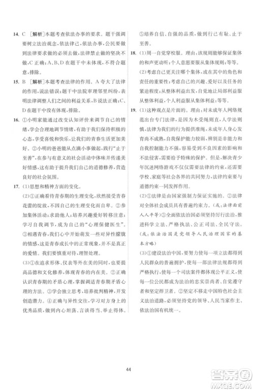江苏人民出版社2023春季1课3练单元达标测试七年级下册道德与法治人教版升级版参考答案