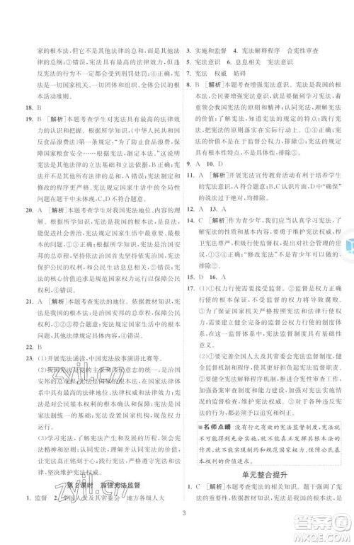 江苏人民出版社2023春季1课3练单元达标测试八年级下册道德与法治人教版升级版参考答案