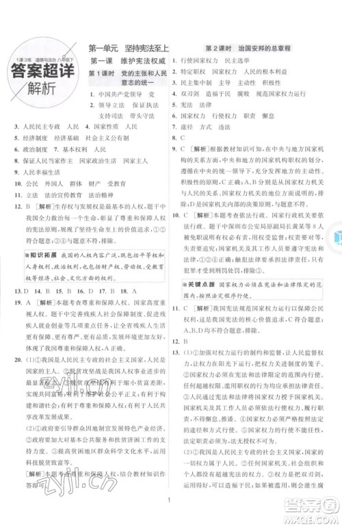 江苏人民出版社2023春季1课3练单元达标测试八年级下册道德与法治人教版升级版参考答案