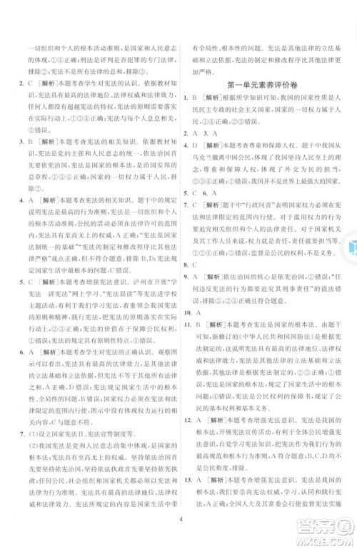 江苏人民出版社2023春季1课3练单元达标测试八年级下册道德与法治人教版升级版参考答案