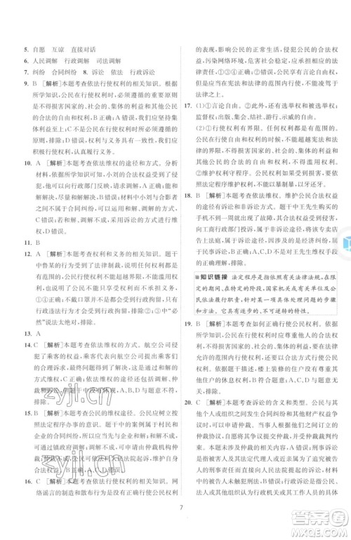 江苏人民出版社2023春季1课3练单元达标测试八年级下册道德与法治人教版升级版参考答案
