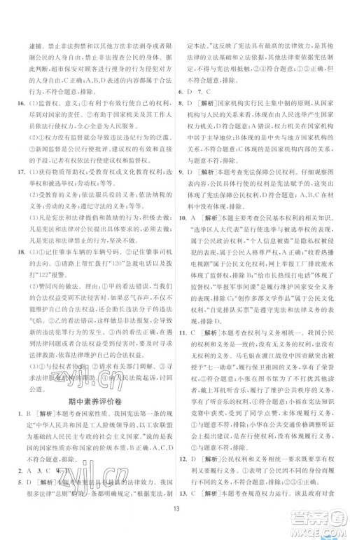 江苏人民出版社2023春季1课3练单元达标测试八年级下册道德与法治人教版升级版参考答案