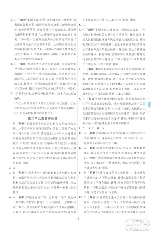江苏人民出版社2023春季1课3练单元达标测试八年级下册道德与法治人教版升级版参考答案