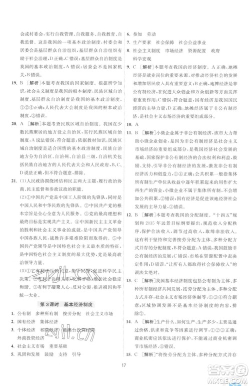 江苏人民出版社2023春季1课3练单元达标测试八年级下册道德与法治人教版升级版参考答案