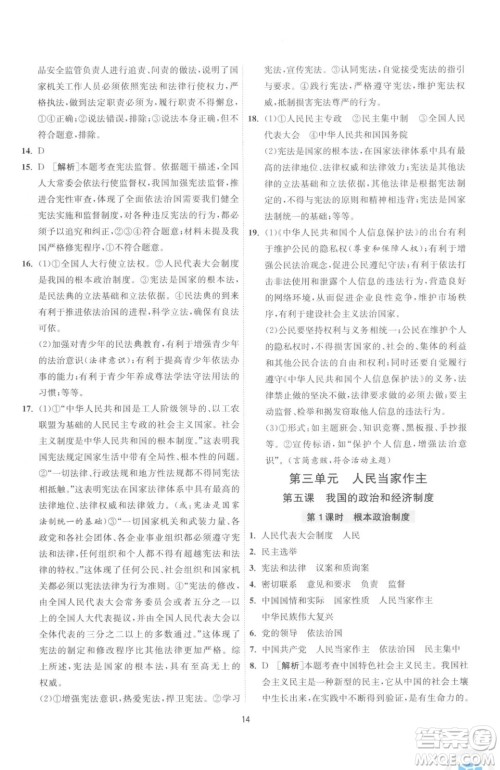 江苏人民出版社2023春季1课3练单元达标测试八年级下册道德与法治人教版升级版参考答案