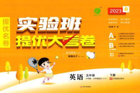 江苏人民出版社2023春实验班提优大考卷五年级英语下册三起点外研版参考答案