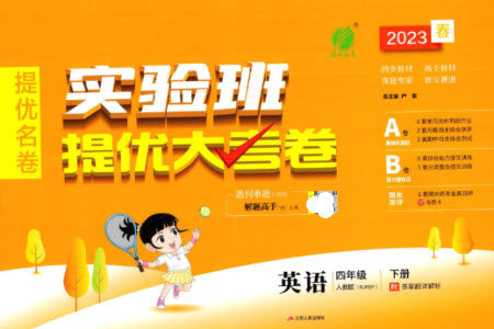 江苏人民出版社2023春实验班提优大考卷四年级英语下册三起点人教版参考答案
