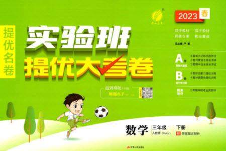 江苏人民出版社2023春实验班提优大考卷三年级数学下册人教版参考答案