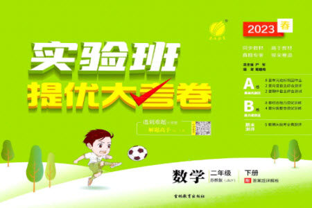 吉林教育出版社2023春实验班提优大考卷二年级数学下册苏教版参考答案