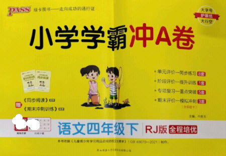 陕西师范大学出版总社2023小学学霸冲A卷四年级语文下册人教版参考答案 陕西师范大学出版总社2023小学学霸冲A卷四年级语文下册人教版参考答案