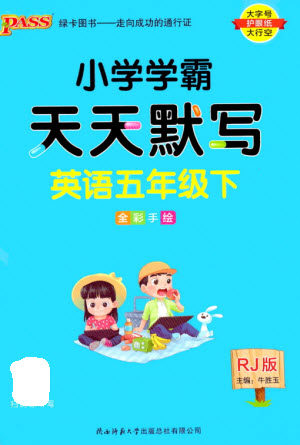 陕西师范大学出版总社2023小学学霸天天默写五年级英语下册人教版参考答案 陕西师范大学出版总社2023小学学霸天天默写五年级英语下册人教版参考答案