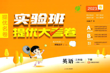 江苏人民出版社2023春实验班提优大考卷三年级英语下册三起点人教版参考答案