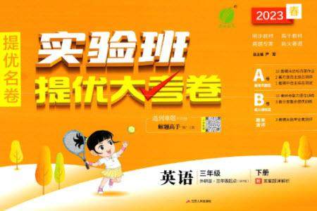 江苏人民出版社2023春实验班提优大考卷三年级英语下册三起点外研版参考答案 江苏人民出版社2023春实验班提优大考卷三年级英语下册三起点外研版参考答案