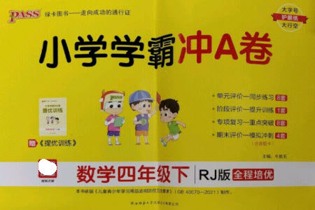 陕西师范大学出版总社2023小学学霸冲A卷四年级数学下册人教版参考答案 陕西师范大学出版总社2023小学学霸冲A卷四年级数学下册人教版参考答案