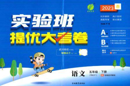 吉林教育出版社2023春实验班提优大考卷五年级语文下册人教版参考答案 吉林教育出版社2023春实验班提优大考卷五年级语文下册人教版参考答案