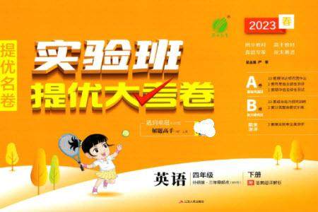 江苏人民出版社2023春实验班提优大考卷四年级英语下册三起点外研版参考答案