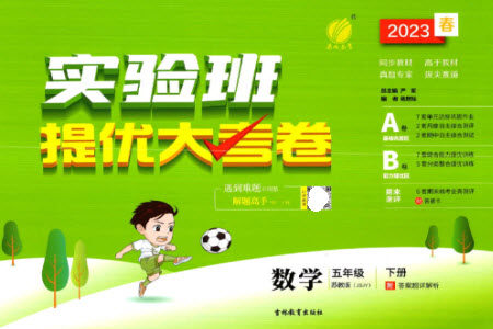 吉林教育出版社2023春实验班提优大考卷五年级数学下册苏教版参考答案 吉林教育出版社2023春实验班提优大考卷五年级数学下册苏教版参考答案