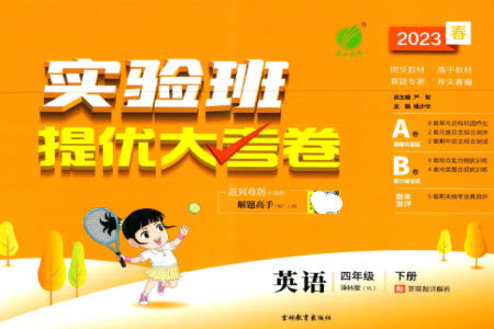 吉林教育出版社2023春实验班提优大考卷四年级英语下册译林版参考答案