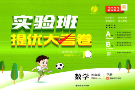 吉林教育出版社2023春实验班提优大考卷四年级数学下册苏教版参考答案