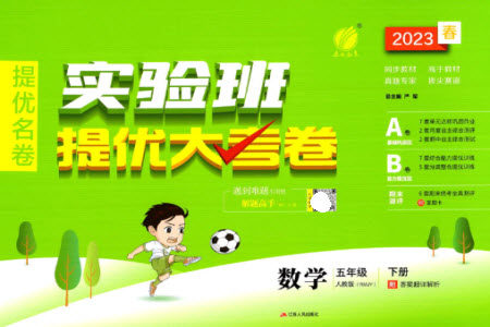 江苏人民出版社2023春实验班提优大考卷五年级数学下册人教版参考答案