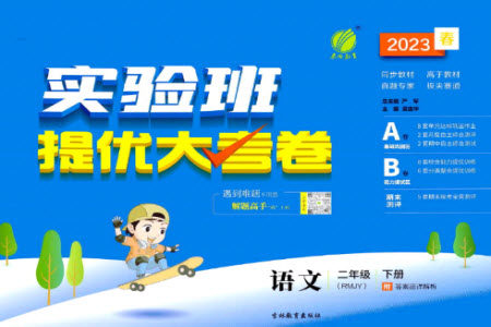 吉林教育出版社2023春实验班提优大考卷二年级语文下册人教版参考答案