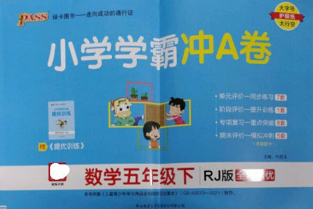 陕西师范大学出版总社2023小学学霸冲A卷五年级数学下册人教版参考答案 陕西师范大学出版总社2023小学学霸冲A卷五年级数学下册人教版参考答案