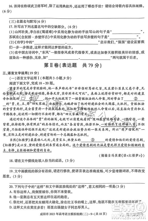 咸阳市2023年高考模拟检测二语文试卷答案 咸阳市2023年高考模拟检测二语文试卷答案