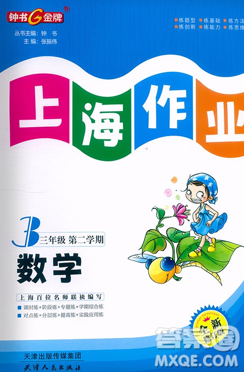 天津人民出版社2023钟书金牌上海作业三年级数学下册答案 天津人民出版社2023钟书金牌上海作业三年级数学下册答案