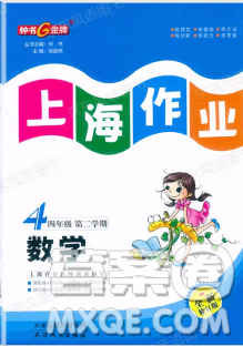 天津人民出版社2023钟书金牌上海作业四年级数学下册沪教版答案 天津人民出版社2023钟书金牌上海作业四年级数学下册沪教版答案