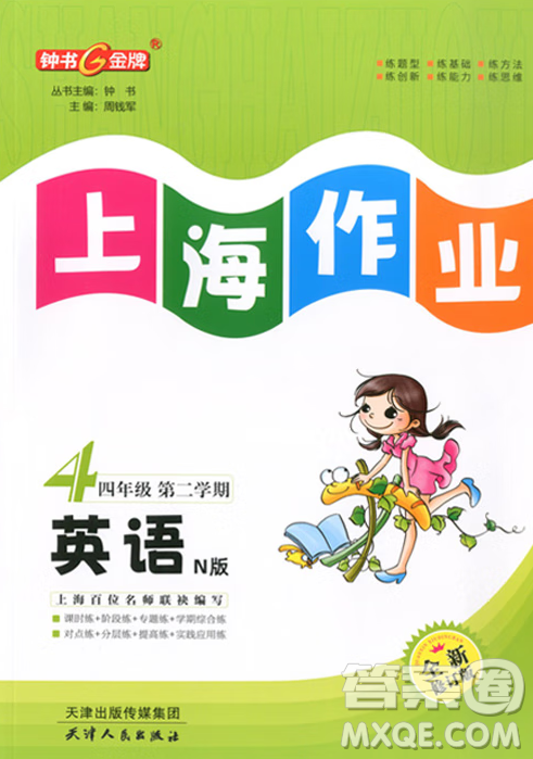 天津人民出版社2023钟书金牌上海作业四年级英语下册N版答案 天津人民出版社2023钟书金牌上海作业四年级英语下册N版答案