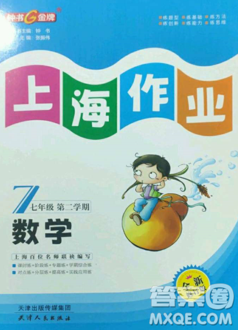 天津人民出版社2023上海作业数学七年级下册沪教版答案