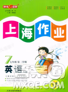 天津人民出版社2023上海作业英语七年级下册N版答案
