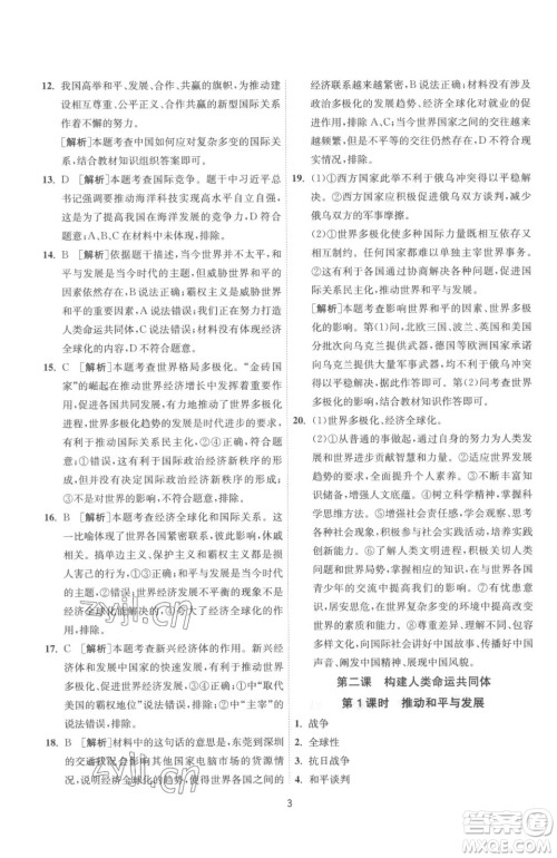 江苏人民出版社2023春季1课3练单元达标测试九年级下册道德与法治人教版参考答案