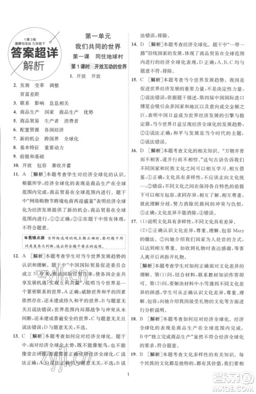 江苏人民出版社2023春季1课3练单元达标测试九年级下册道德与法治人教版参考答案