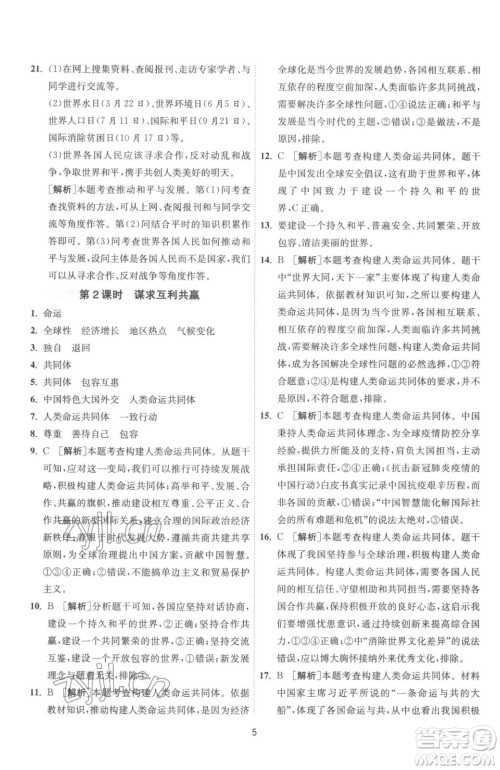 江苏人民出版社2023春季1课3练单元达标测试九年级下册道德与法治人教版参考答案