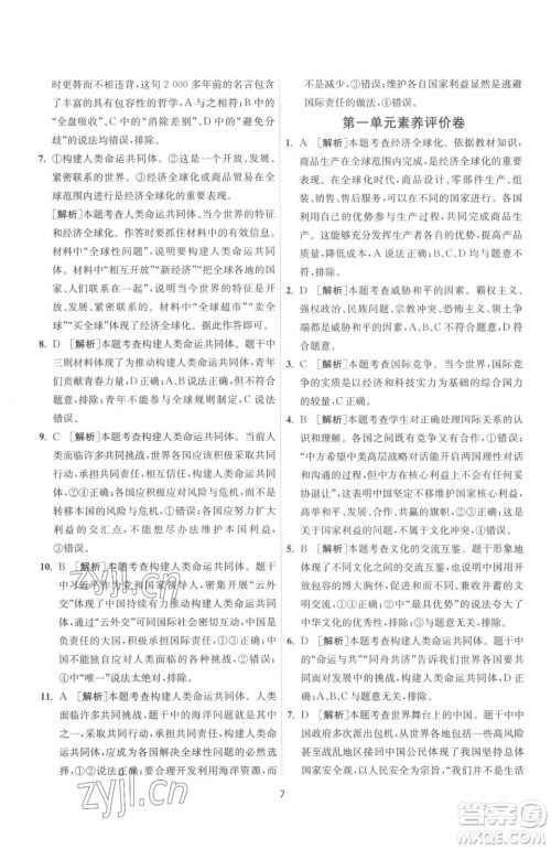 江苏人民出版社2023春季1课3练单元达标测试九年级下册道德与法治人教版参考答案