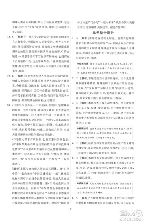 江苏人民出版社2023春季1课3练单元达标测试九年级下册道德与法治人教版参考答案