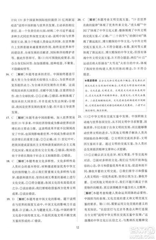 江苏人民出版社2023春季1课3练单元达标测试九年级下册道德与法治人教版参考答案