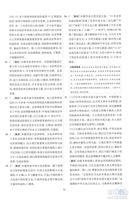 江苏人民出版社2023春季1课3练单元达标测试九年级下册道德与法治人教版参考答案