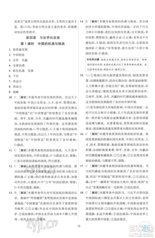 江苏人民出版社2023春季1课3练单元达标测试九年级下册道德与法治人教版参考答案